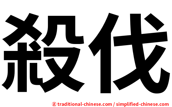殺伐