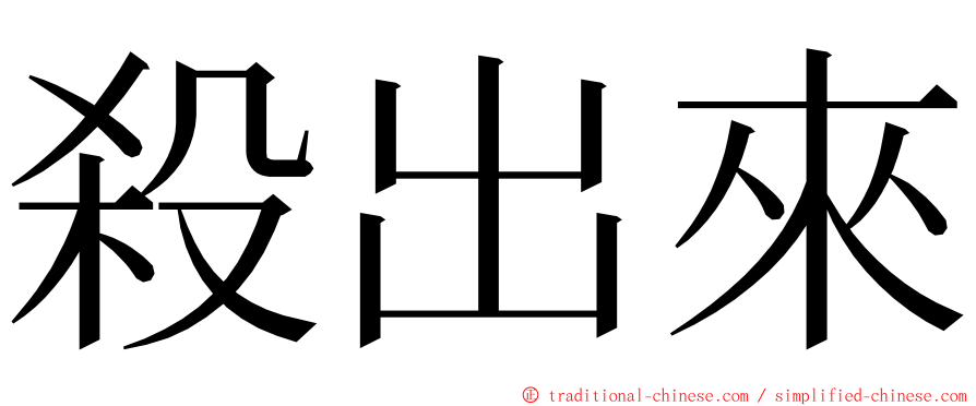 殺出來 ming font