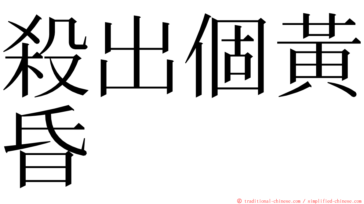 殺出個黃昏 ming font