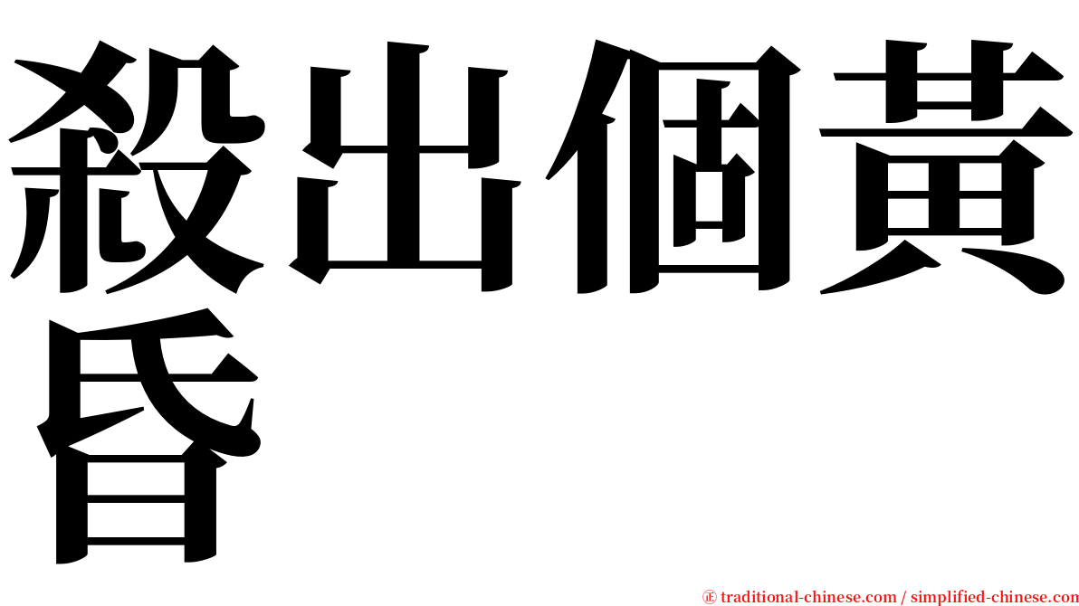 殺出個黃昏 serif font