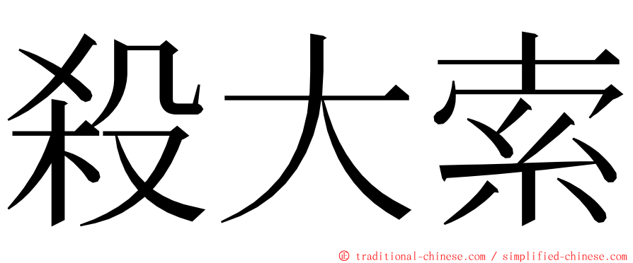 殺大索 ming font