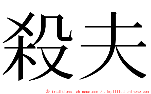 殺夫 ming font