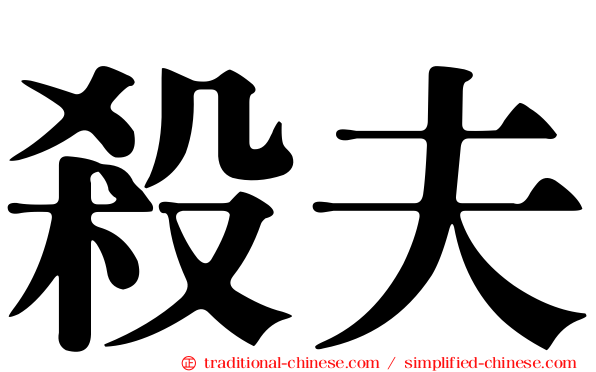 殺夫
