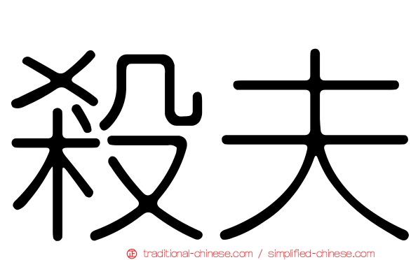 殺夫