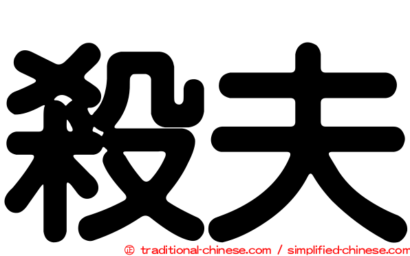 殺夫