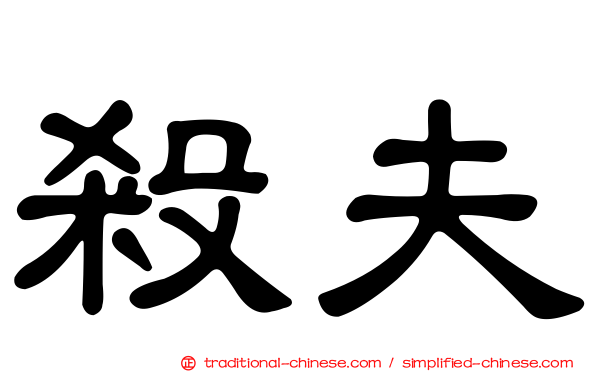 殺夫