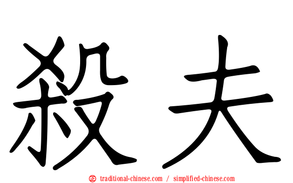 殺夫