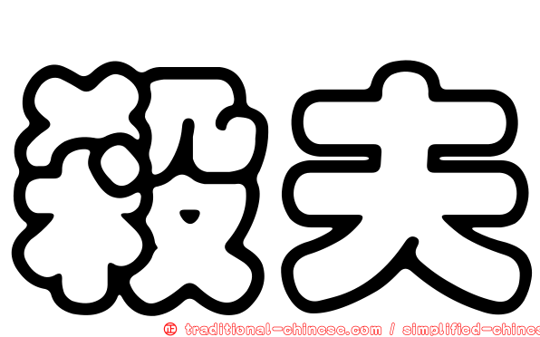 殺夫