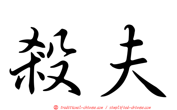 殺夫