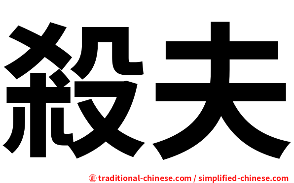 殺夫