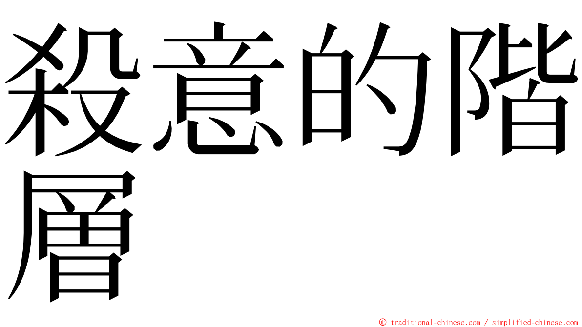 殺意的階層 ming font