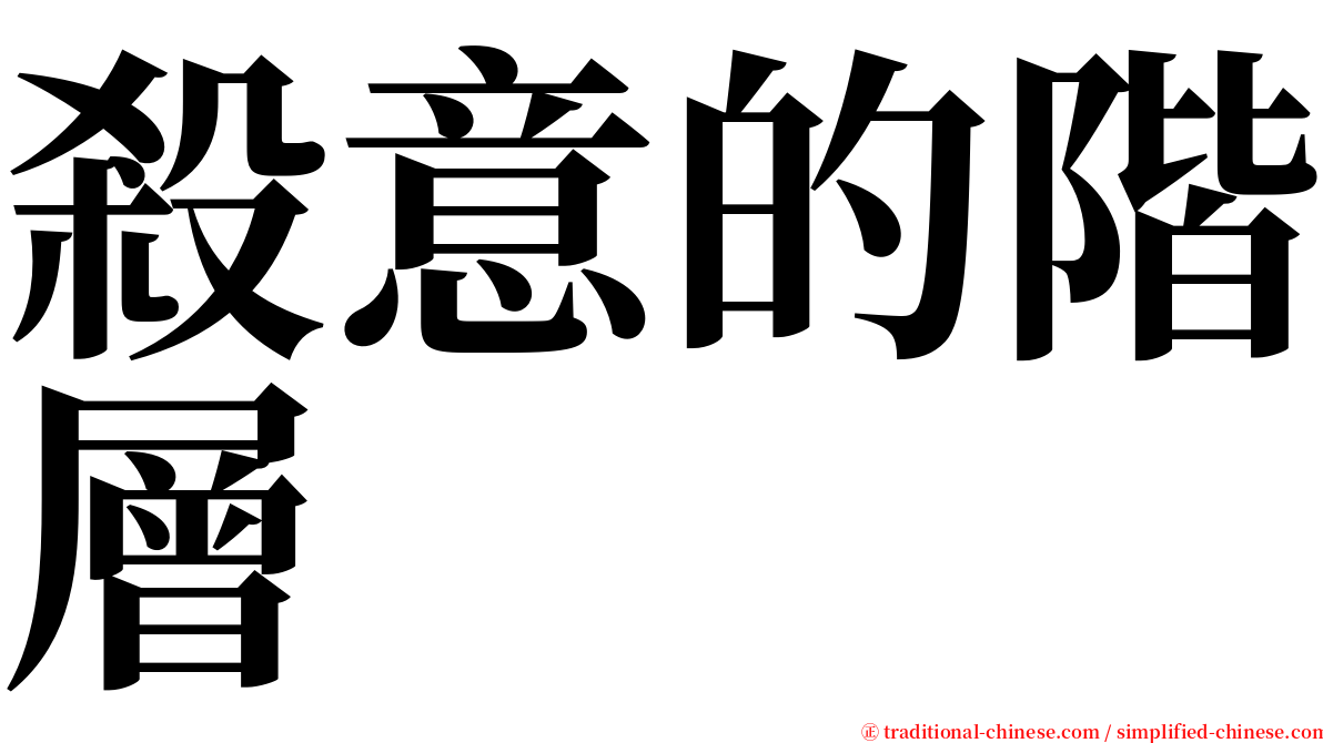 殺意的階層 serif font