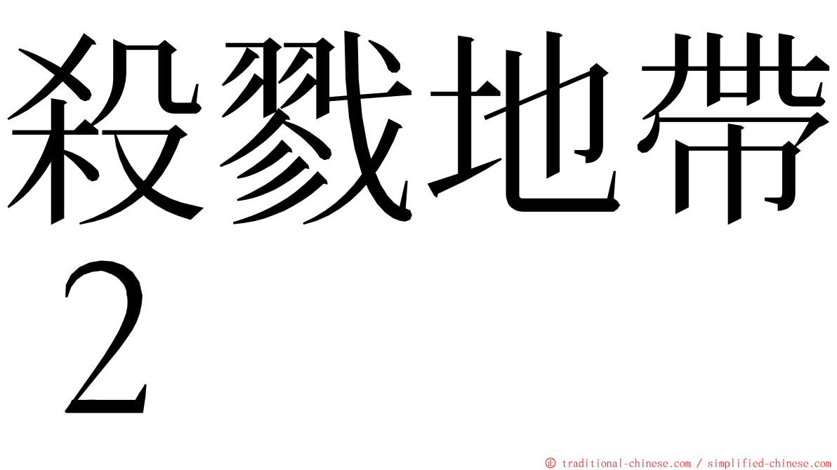 殺戮地帶２ ming font