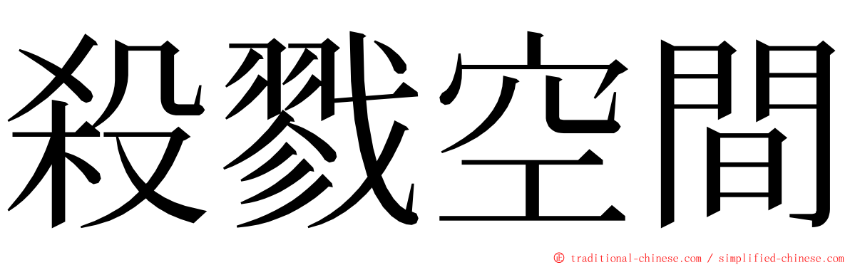 殺戮空間 ming font