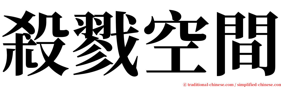 殺戮空間 serif font