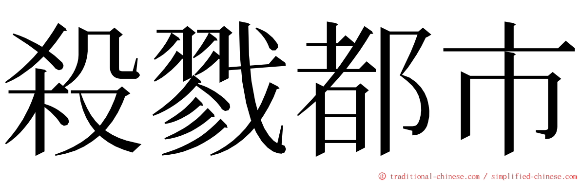 殺戮都市 ming font