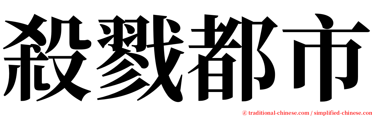 殺戮都市 serif font