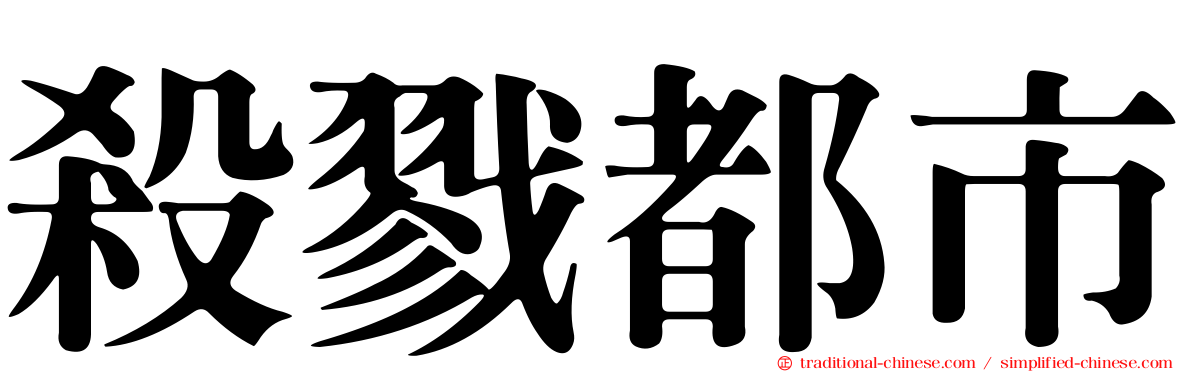 殺戮都市