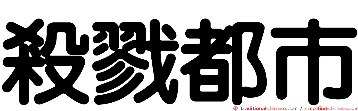 殺戮都市