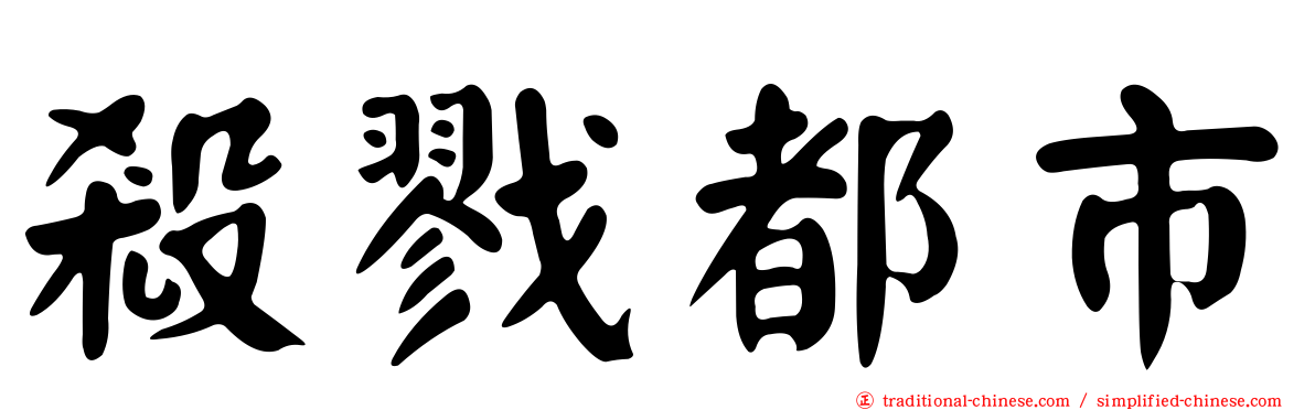 殺戮都市