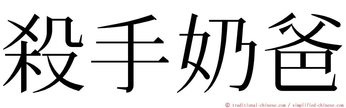 殺手奶爸 ming font