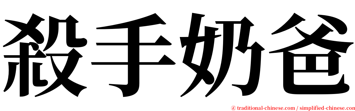 殺手奶爸 serif font