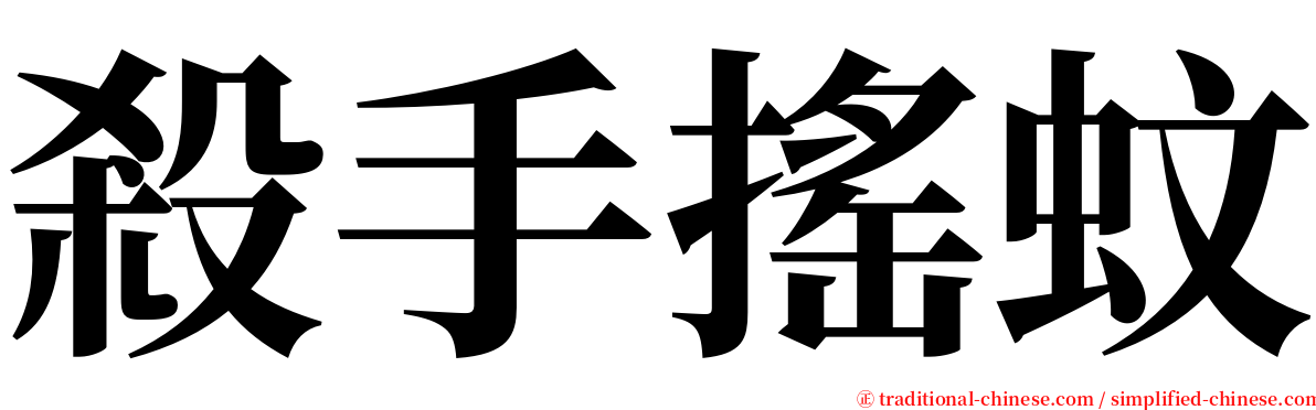 殺手搖蚊 serif font