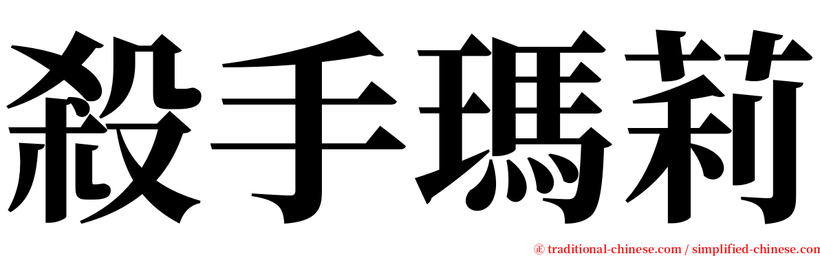 殺手瑪莉 serif font