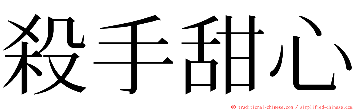 殺手甜心 ming font