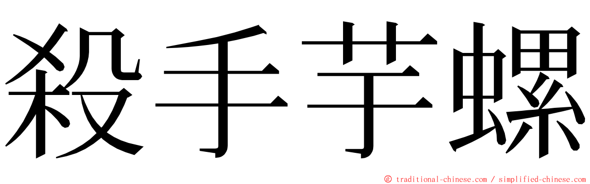 殺手芋螺 ming font