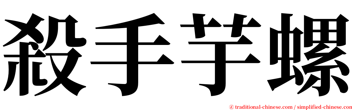 殺手芋螺 serif font