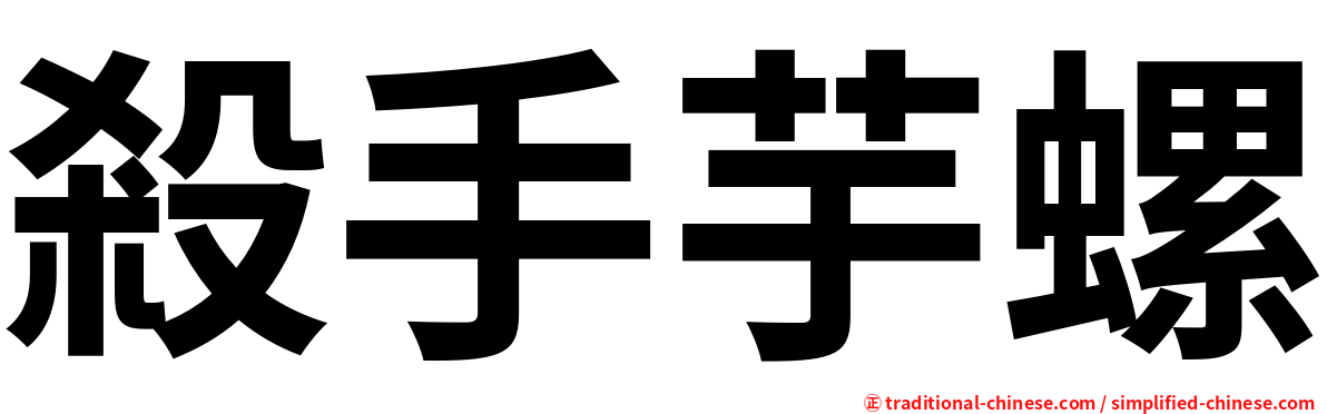 殺手芋螺