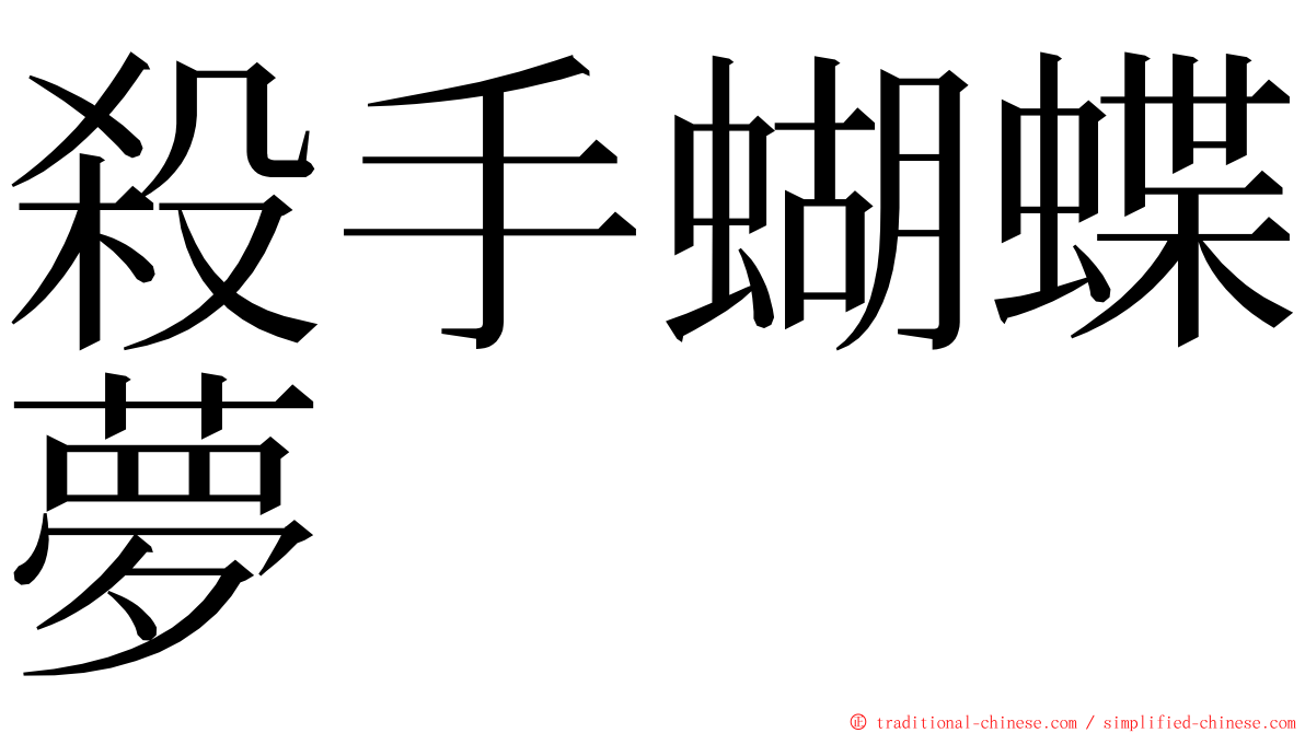 殺手蝴蝶夢 ming font
