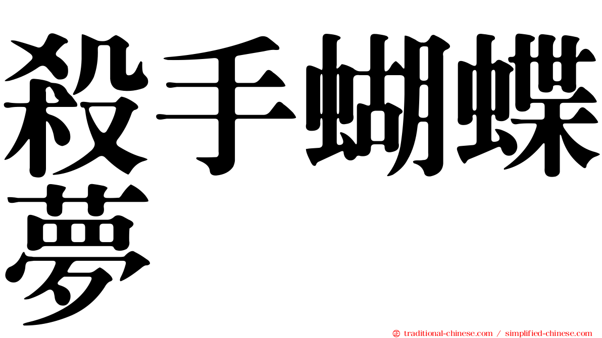 殺手蝴蝶夢