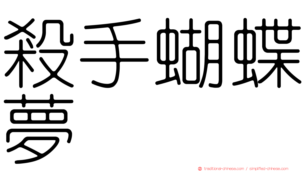殺手蝴蝶夢