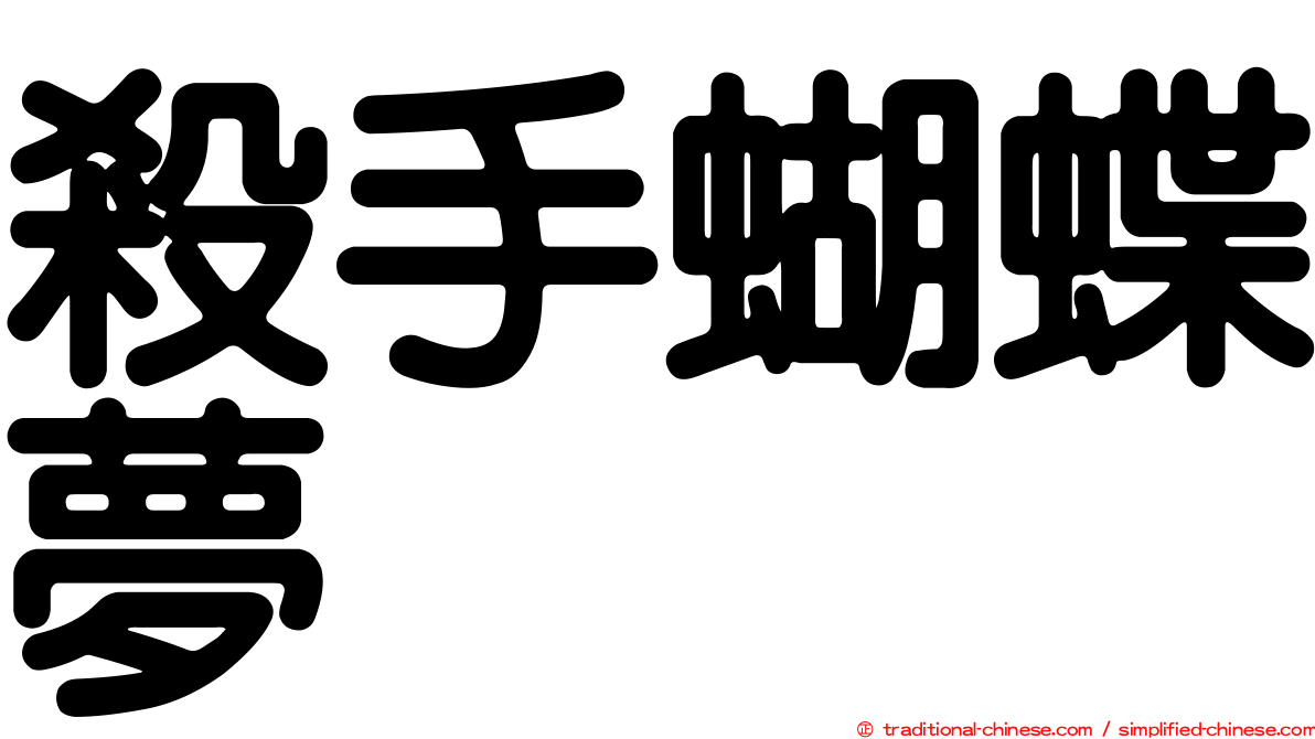 殺手蝴蝶夢