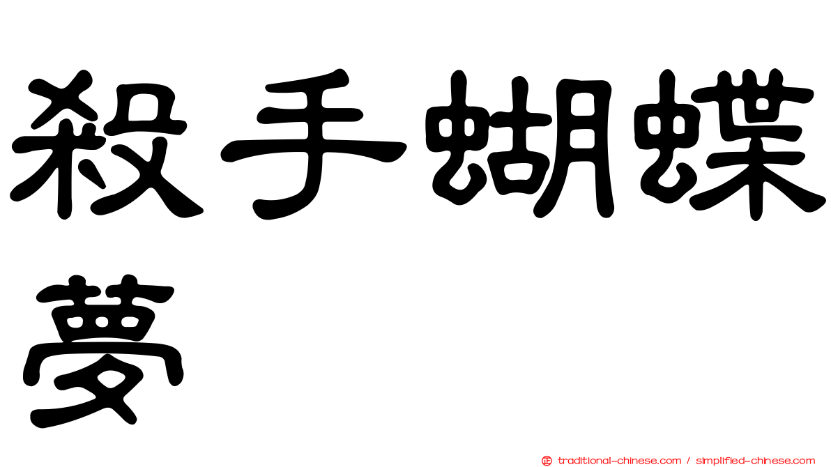 殺手蝴蝶夢