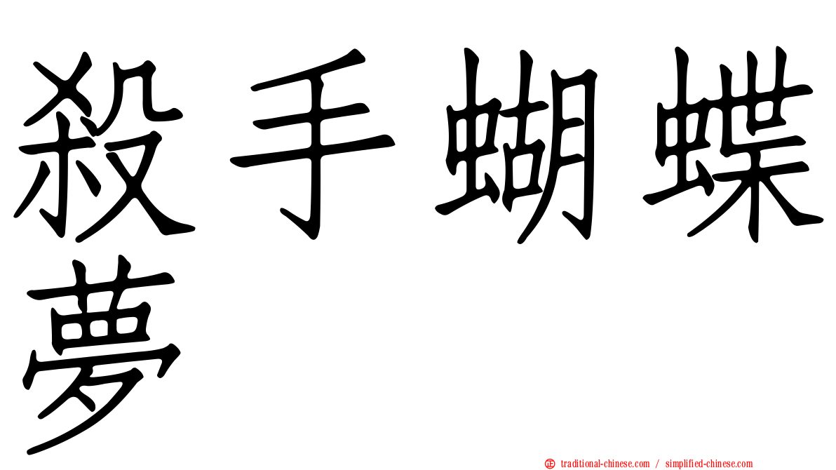 殺手蝴蝶夢