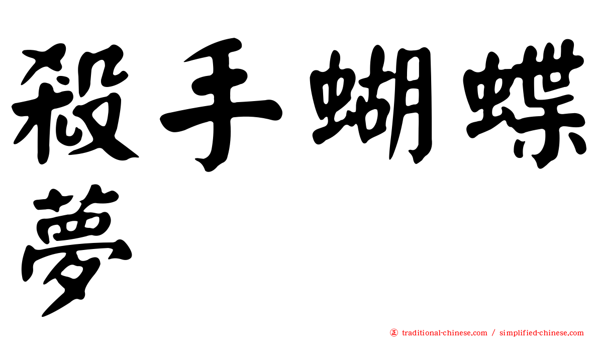 殺手蝴蝶夢