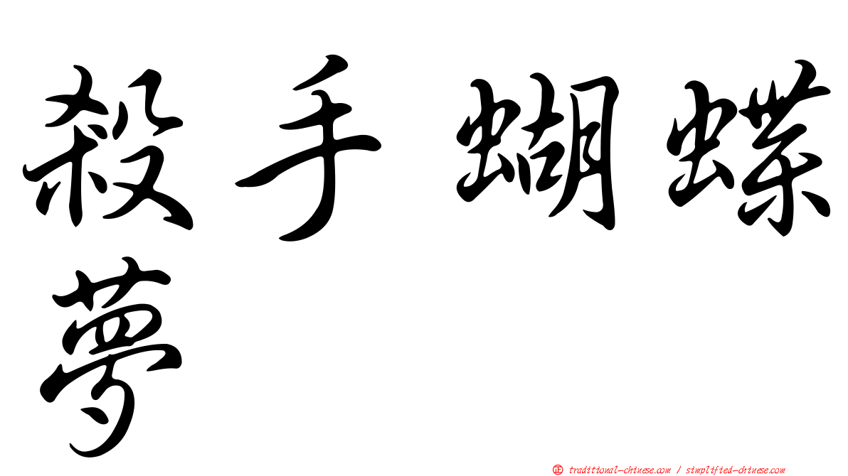 殺手蝴蝶夢