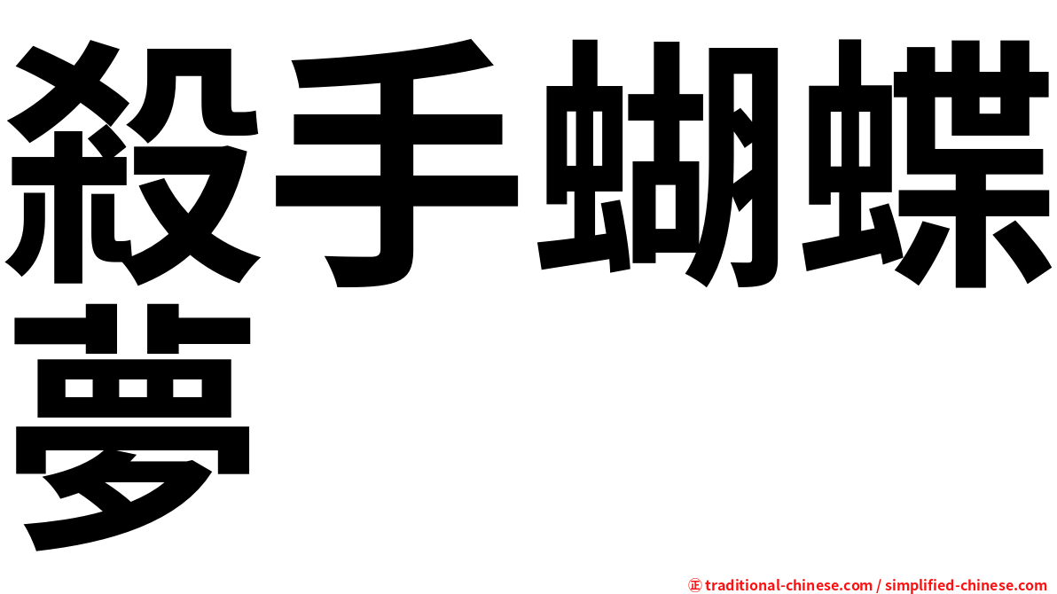 殺手蝴蝶夢