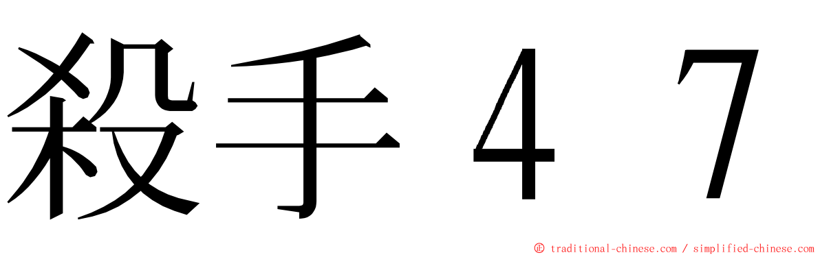 殺手４７ ming font