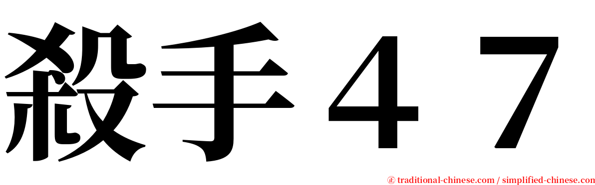 殺手４７ serif font