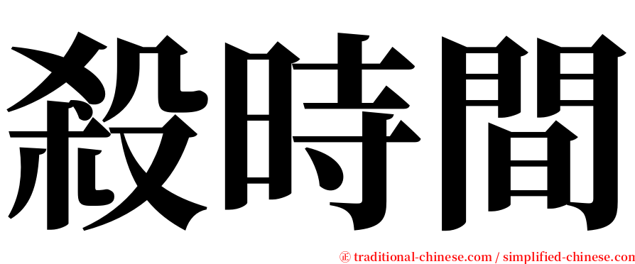 殺時間 serif font