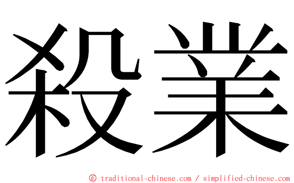 殺業 ming font