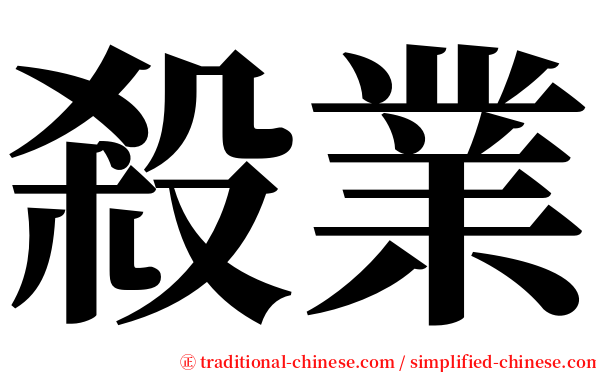 殺業 serif font