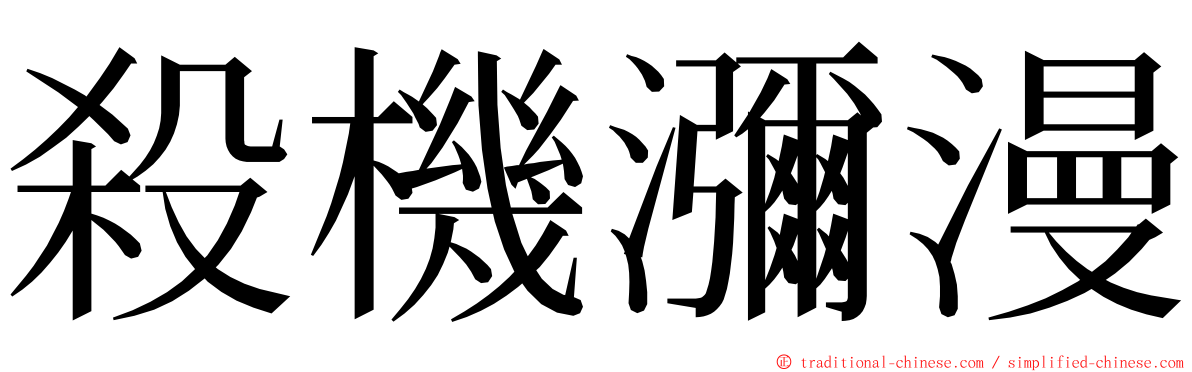 殺機瀰漫 ming font