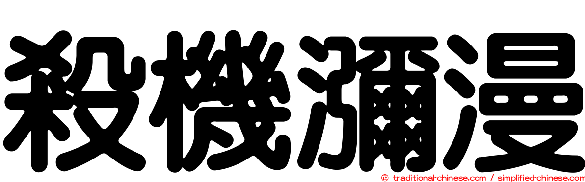 殺機瀰漫