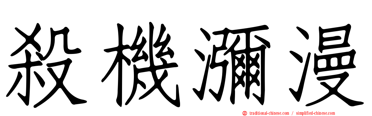 殺機瀰漫