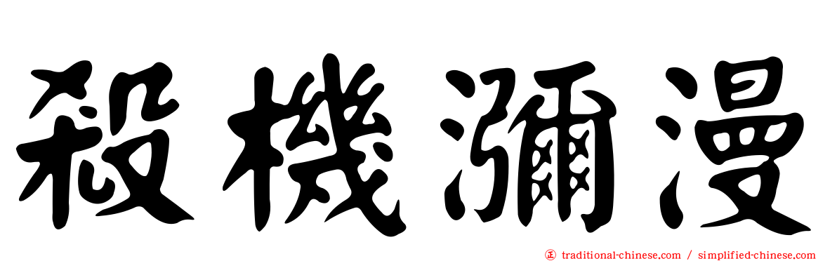 殺機瀰漫